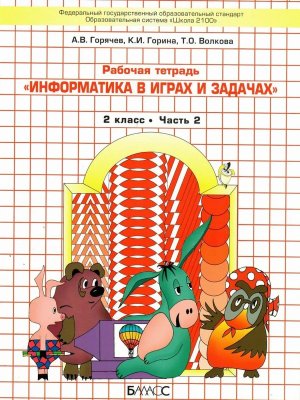 *Информатика  2 Р/Т Ч2 Школа 2100 ФГОС