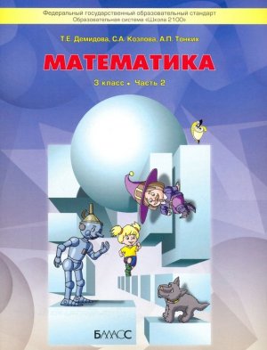 *Матем  3 Уч Ч2 Школа 2100 ФГОС  