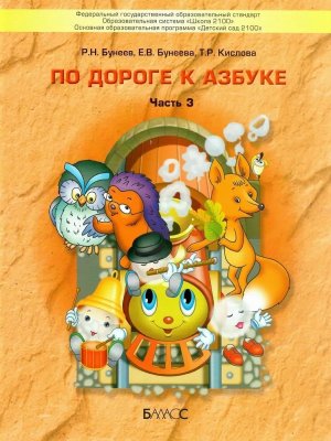 По дороге к азбуке Ч3 5-6л