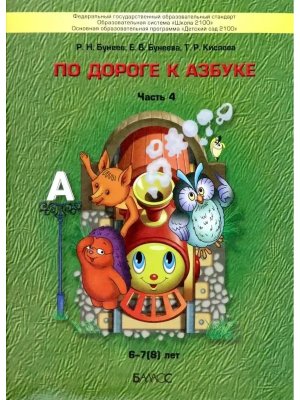 По дороге к азбуке Ч4 6-7(8)л