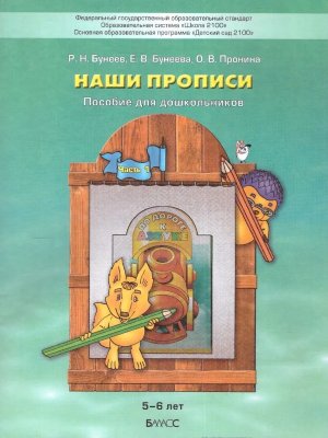 Наши прописи Ч1 Баласс