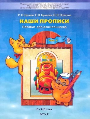 Наши прописи Ч2 Баласс