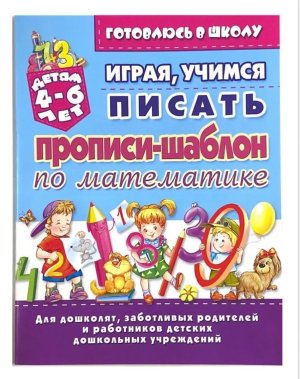 Играя учимся писать Прописи шаблон Матем