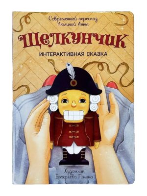 Интерактивная книга ЩЕЛКУНЧИК