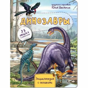 Энциклопедия с окошками ДИНОЗАВРЫ