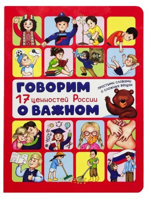 Энциклопедия с окошками Говорим о важном 17 ценностей России
