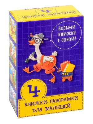 Набор книжек панорамок для малышей ВОЗЬМИ КНИЖКУ С СОБОЙ