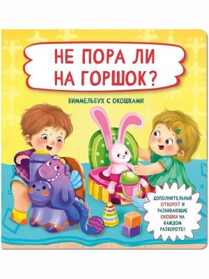 Книжка с отворотом и окошками НЕ ПОРА ЛИ НА ГОРШОК