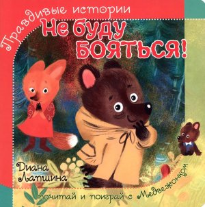 Книжка с пазлом НЕ БУДУ БОЯТЬСЯ