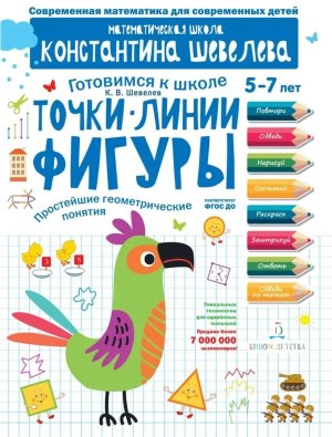 Точки Линии Фигуры Простейшие геометрич понятия для дет 5-7 лет