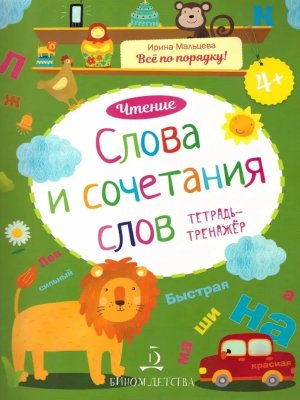 Слова и сочетания слов Чтение Тетрадь тренажер 