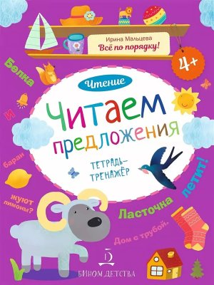 Читаем предложения Чтение Тетрадь тренажер 