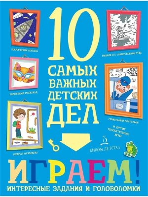 10 самых важных детских дел Играем Интересные задания и головоломки 