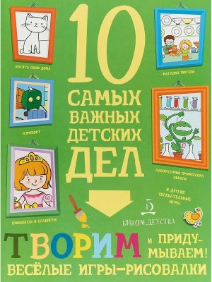 10 самых важных детских дел Творим и придумываем Веселые игры рисовалки 