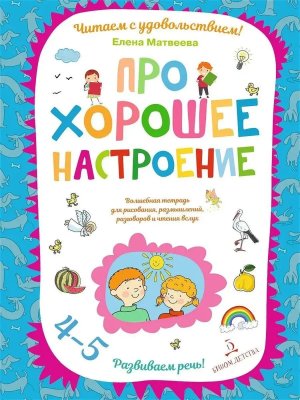 Про хорошее настроение Волшебная тетрадь для рисования размышлений разговоров и чтения вслух   