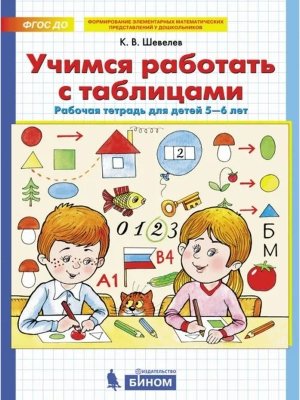 Учимся работать с табл Р/Т для дет 5-6 лет  