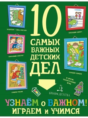 10 самых важных детских дел Узнаем о важном Играем и учимся