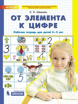 От элемента к цифре Р/Т для детей 4-5 лет