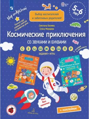 Космические приключения со звуками и буквами Задания игры раскраски