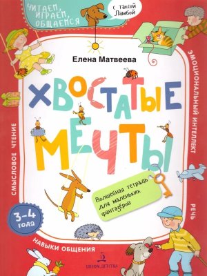 Хвостатые мечты Волшебная тетр для мал фантазеров