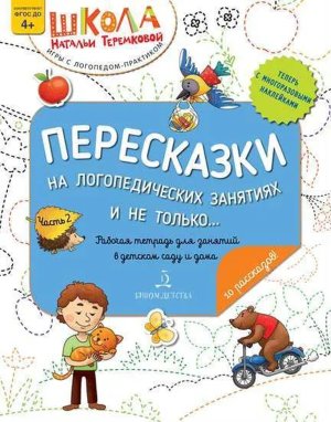 Пересказки на логических занятиях и не только Ч2