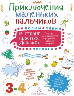 Приключения маленьких пальчиков в стране простых дорожек Линии Волны Зигзаги Тетр для творч 