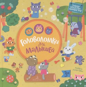 Головоломка для малышей