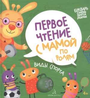 Виды спорта Первое чтение с мамой по ролям