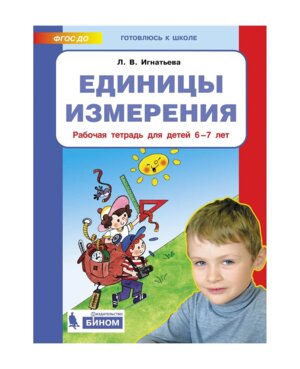 Единицы измерения Р/Т 6-7 лет