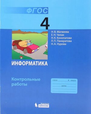 *Информатика  4 Контр раб ФГОС