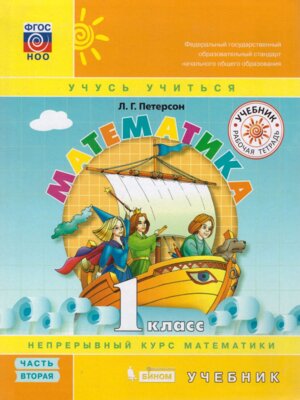 *Матем  1 Уч Ч2 Интег ФГОС