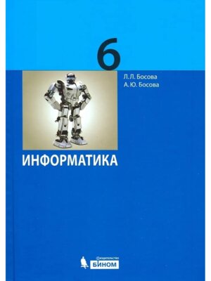 *Информатика  6 Уч ФГОС
