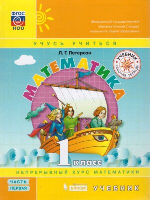 *Матем  1 Уч Ч1 Интег ФГОС