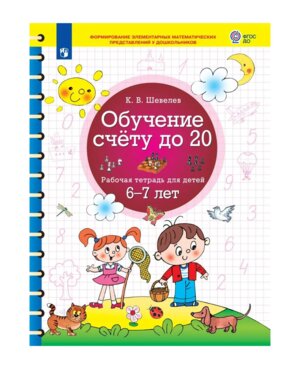 Обучение счету до 20 Р/Т для дет 6-7 лет ФГОС ДО