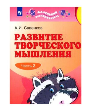 Маленький исследователь Разв творч мышлен Р/Т Ч2 5-6 лет