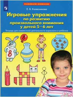 Игровые упражнения по разв произвольного внимания 5-6 лет