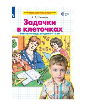 Задачки в клеточках Р/Т для детей 4-5 лет