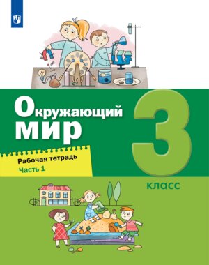 *Окруж мир  3 Р/Т Ч1 ФГОС