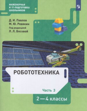 *Робототехника  2-4 Уч Ч3