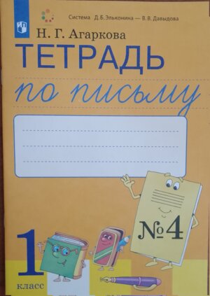 *Букварь  1 Тетр по письму Ч4 к Букварю Тимченко