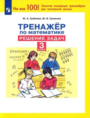 *Тренажер по математике  3 Решение задач