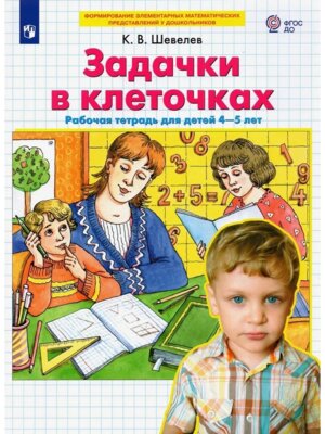 Задачки в клеточках Р/Т для детей 4-5 лет