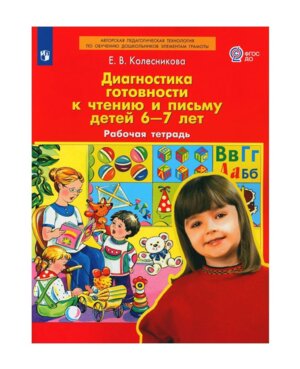 Диагност готовн к чтен и письму детей 6-7 Р/Т