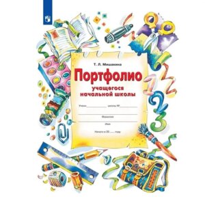 *Портфолио учащегося нач школы