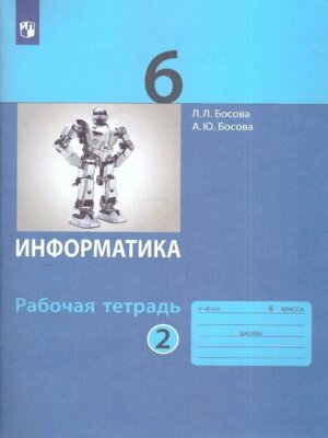 *Информатика  6 Р/Т Ч2 ФГОС