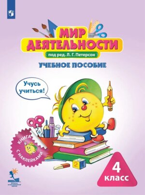 *Мир деятельности  4 Уч пос Учусь учиться Кн с накл разв матер