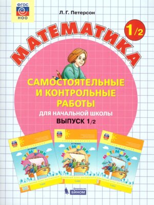 *Матем вып  1 Ч2 Сам и контр раб ФГОС