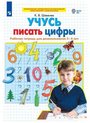Учусь писать цифры Р/Т для дет 5-6 лет
