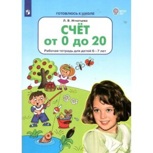 Счет от 0 до 20 Р/Т для дет 6-7 лет