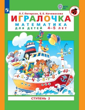 Игралочка Ч2 матем д дошк 4-5 ФГОС